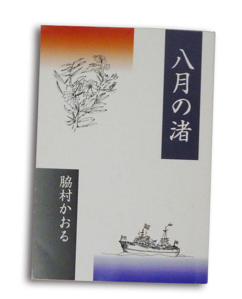 8月の渚