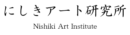 にしきアート研究所