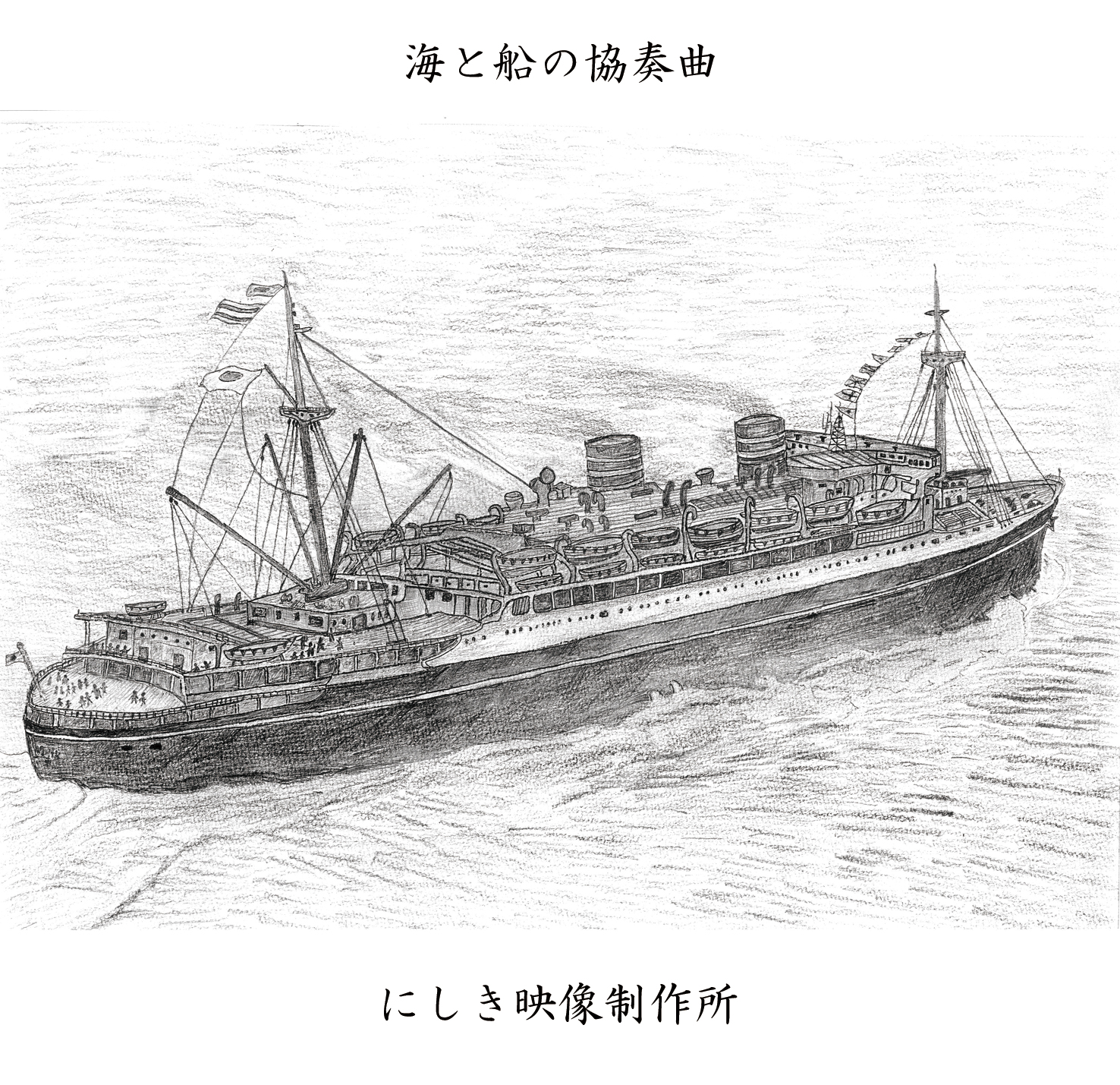 海と船の協奏曲