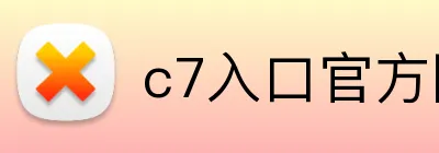 c7入口官方网站 Logo
